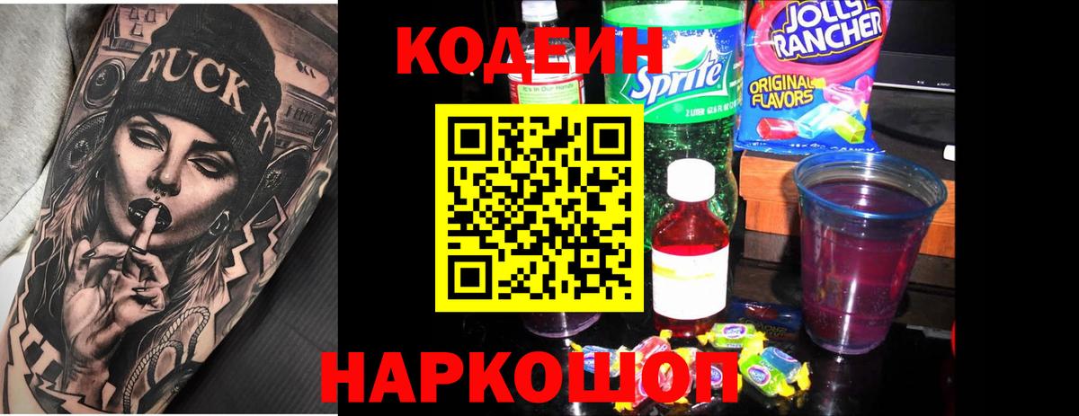 Тобольск  Кодеиновый сироп Lean Purple Drank  Вход с VPN 